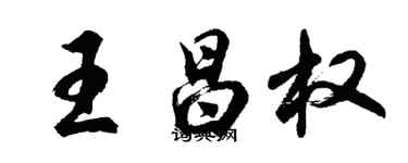 胡問遂王昌權行書個性簽名怎么寫