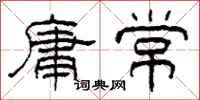 柯春海庸常隸書怎么寫