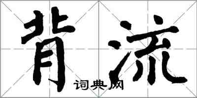 翁闓運背流楷書怎么寫