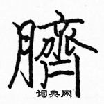 駱恆光寫的硬筆楷書臍