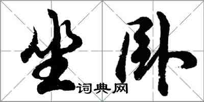 胡問遂坐臥行書怎么寫