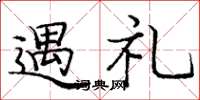 龐中華遇禮楷書怎么寫