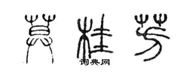 陳聲遠莫桂芳篆書個性簽名怎么寫