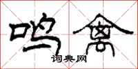 柯春海鳴禽隸書怎么寫