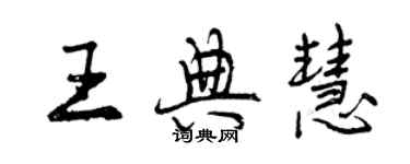 曾慶福王典慧行書個性簽名怎么寫