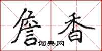侯登峰詹香楷書怎么寫