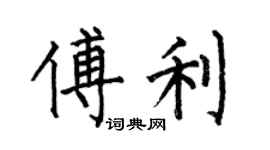 何伯昌傅利楷書個性簽名怎么寫