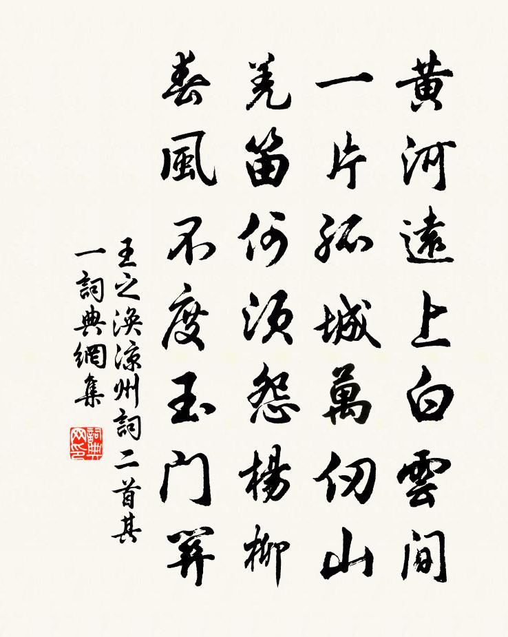王之渙涼州詞二首·其一書法作品欣賞