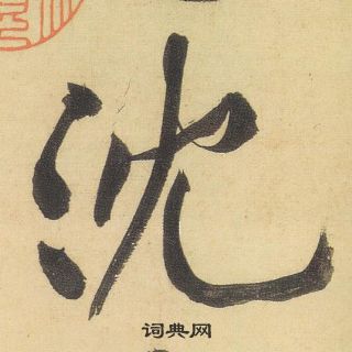 黃庭堅松風閣詩中沉的寫法