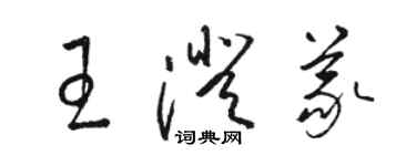 駱恆光王澄義草書個性簽名怎么寫