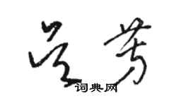 駱恆光吳芳草書個性簽名怎么寫