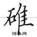 田英章寫的硬筆楷書碓