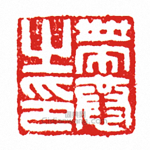 “帶恭之印”篆刻印章