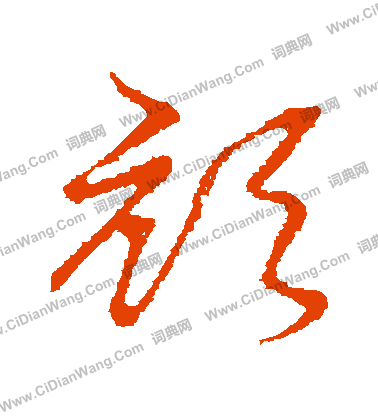 草書韻會寫的頏