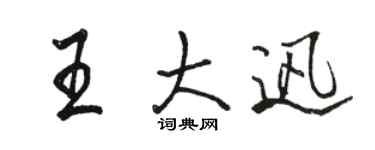 駱恆光王大迅行書個性簽名怎么寫