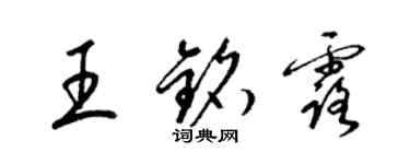 梁錦英王銘露草書個性簽名怎么寫