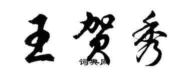 胡問遂王賀秀行書個性簽名怎么寫