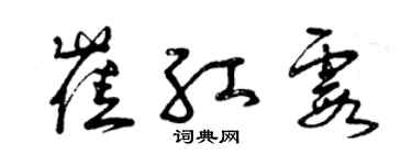 曾慶福崔紅霞草書個性簽名怎么寫