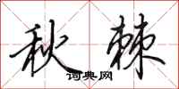 田英章秋棘行書怎么寫