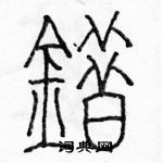 余巨力寫的硬筆篆書錯