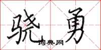 田英章驍勇楷書怎么寫