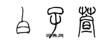 陳墨白子萱篆書個性簽名怎么寫