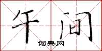 黃華生午間楷書怎么寫