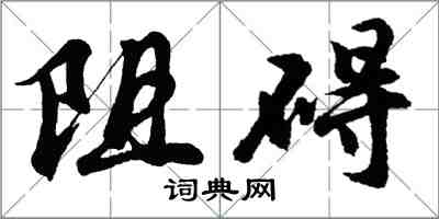 胡問遂阻礙行書怎么寫