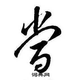 千字文中康熙的寫法