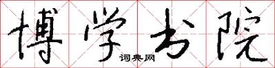 博學書院怎么寫好看
