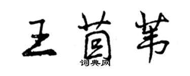 曾慶福王茴葦行書個性簽名怎么寫