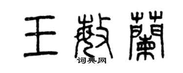 曾慶福王敏蘭篆書個性簽名怎么寫