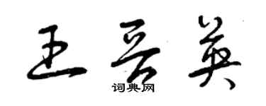 曾慶福王晉英草書個性簽名怎么寫