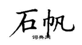 丁謙石帆楷書個性簽名怎么寫