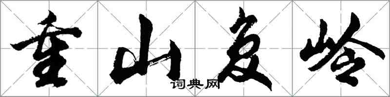 胡問遂重山復嶺行書怎么寫