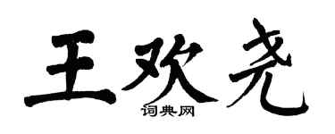 翁闓運王歡堯楷書個性簽名怎么寫