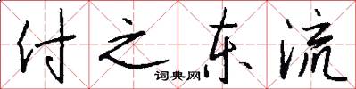 付之東流怎么寫好看