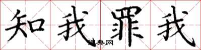 丁謙知我罪我楷書怎么寫