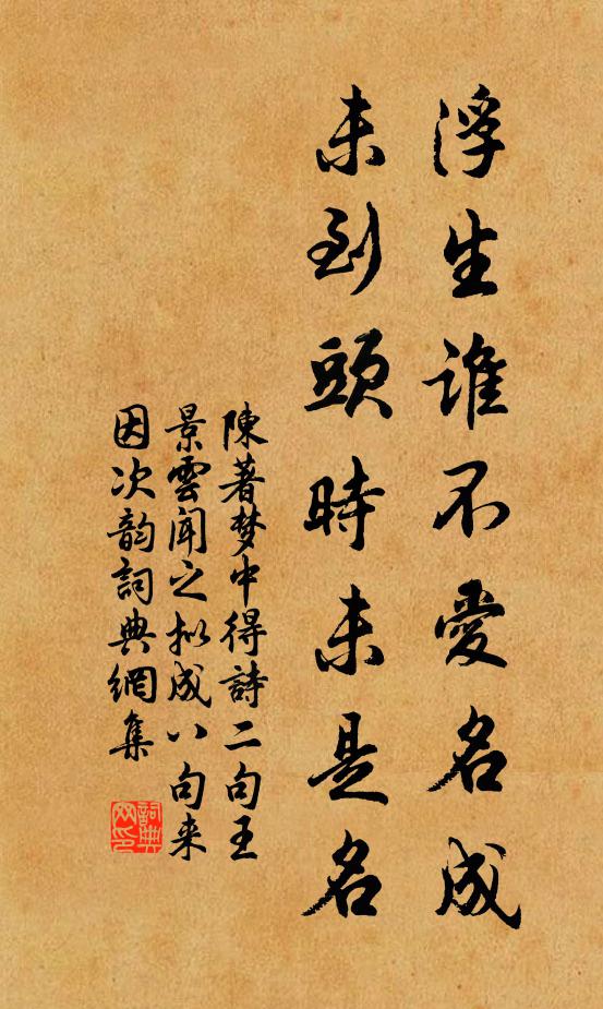 畫影圖形正捕風，書生薄命入置中 詩詞名句