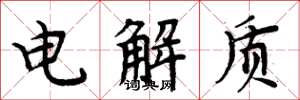 周炳元電解質楷書怎么寫