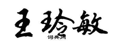 胡問遂王玲敏行書個性簽名怎么寫