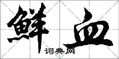 胡問遂鮮血行書怎么寫