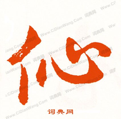 朂書法_朂字書法_朂書法字典