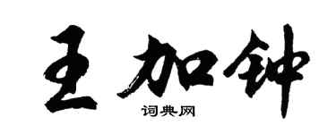 胡問遂王加鐘行書個性簽名怎么寫