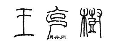 陳墨王克樹篆書個性簽名怎么寫