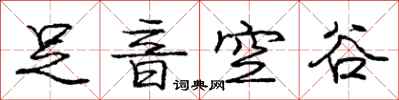 龐中華足音空谷行書怎么寫
