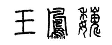 曾慶福王鳳巍篆書個性簽名怎么寫