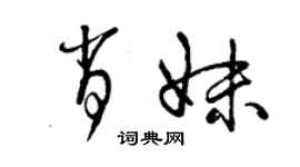 曾慶福肖妹草書個性簽名怎么寫