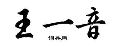 胡問遂王一音行書個性簽名怎么寫