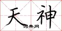 荊霄鵬天神楷書怎么寫